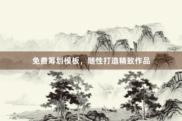 免费筹划模板，随性打造精致作品