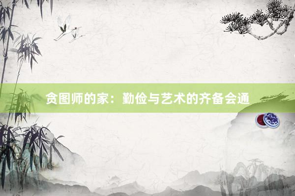 贪图师的家：勤俭与艺术的齐备会通