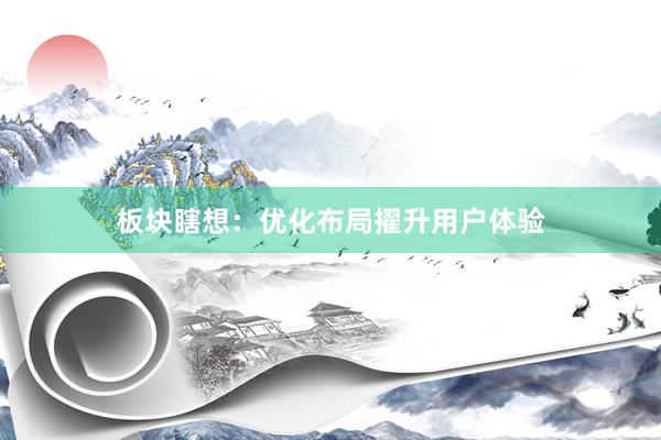 板块瞎想：优化布局擢升用户体验