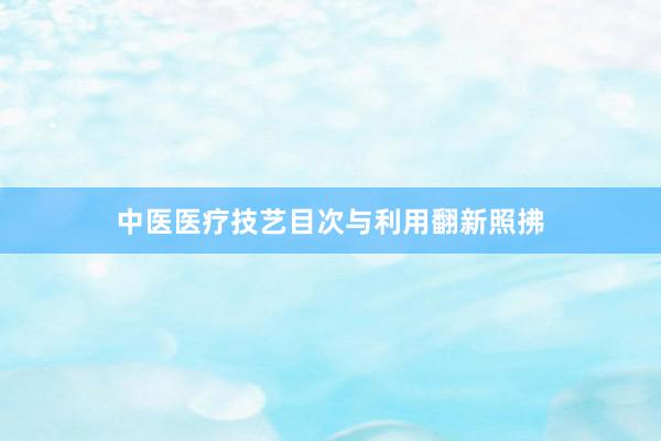 中医医疗技艺目次与利用翻新照拂