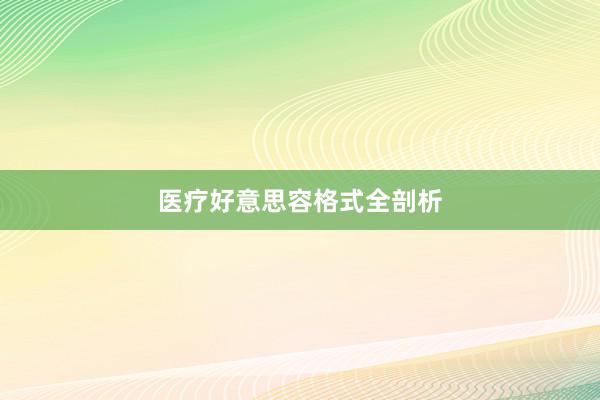 医疗好意思容格式全剖析