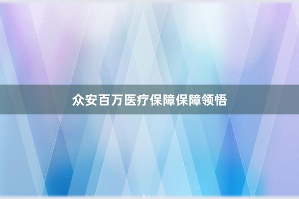众安百万医疗保障保障领悟