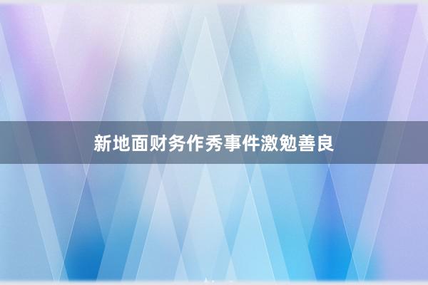 新地面财务作秀事件激勉善良